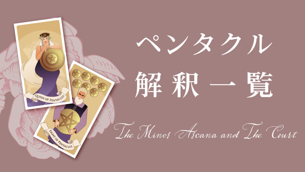 タロットカード ペンタクルの意味・解釈 | 無料タロット占いのもも猫占い