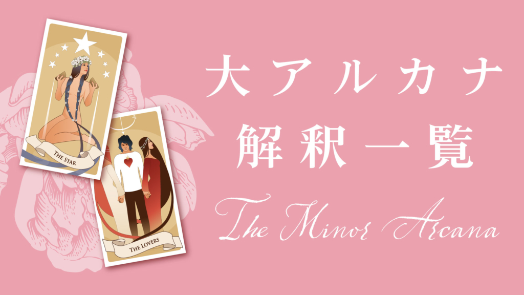 タロットカード 大アルカナの意味・解釈 | 無料タロット占いのもも猫占い