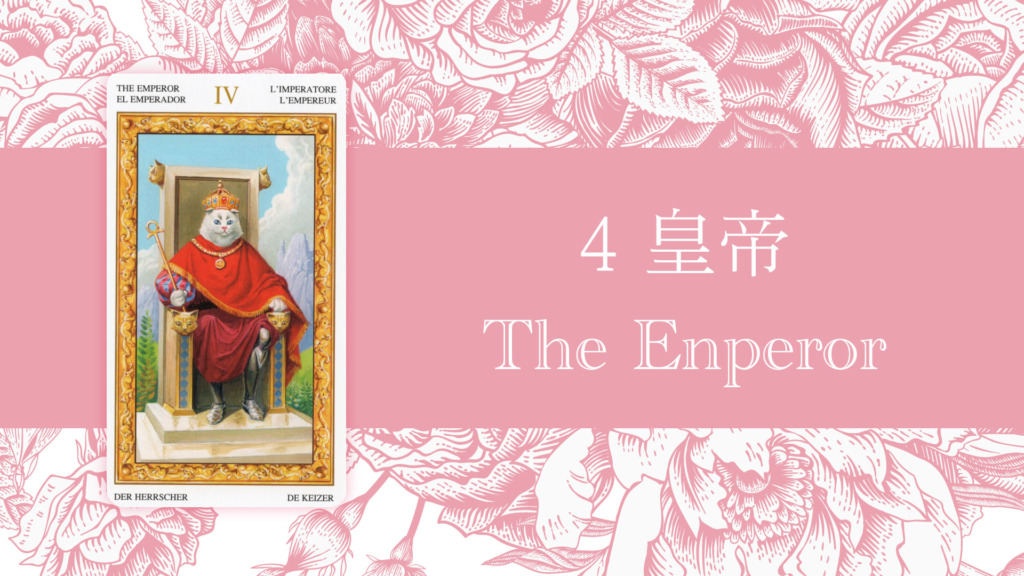 皇帝(The Enperor)タロットカードの意味 | 無料タロット占いのもも猫占い