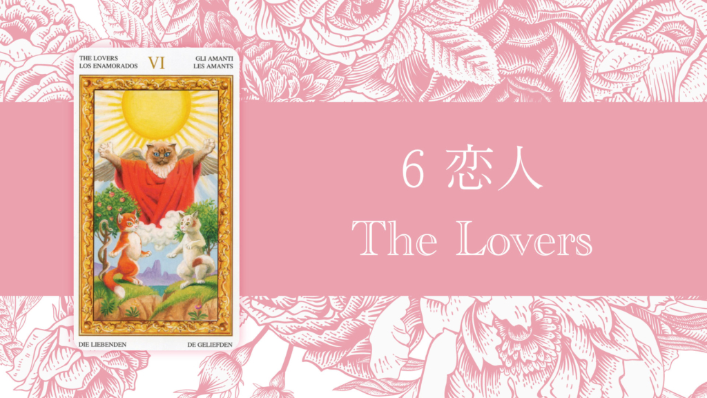 恋人(The Lovers)タロットカードの意味 | 無料タロット占いのもも猫占い