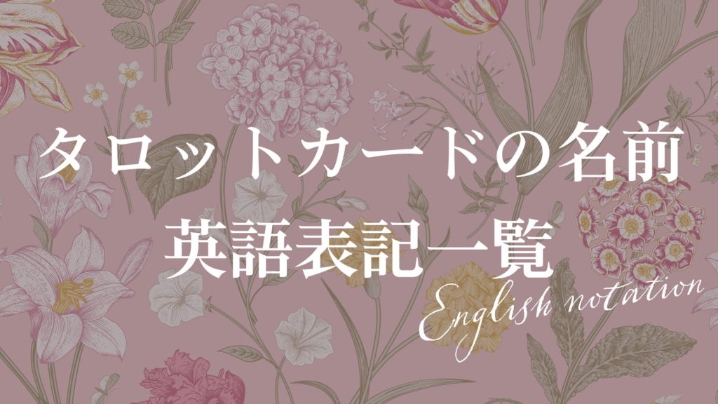タロットカードの名前 英語表記 | 無料タロット占いのもも猫占い