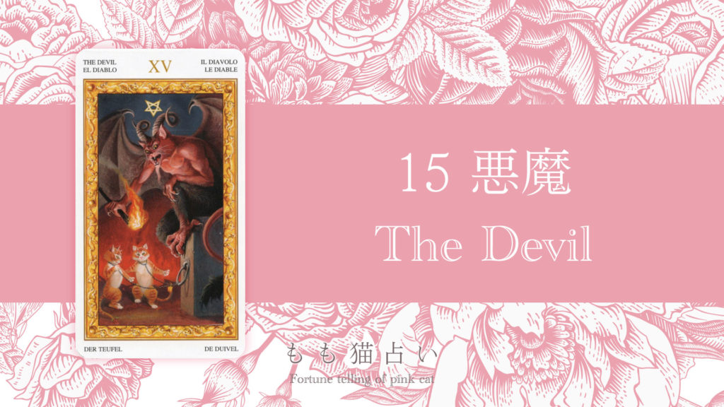 悪魔 (The Devil)タロットカードの意味 | 無料タロット占いのもも猫占い