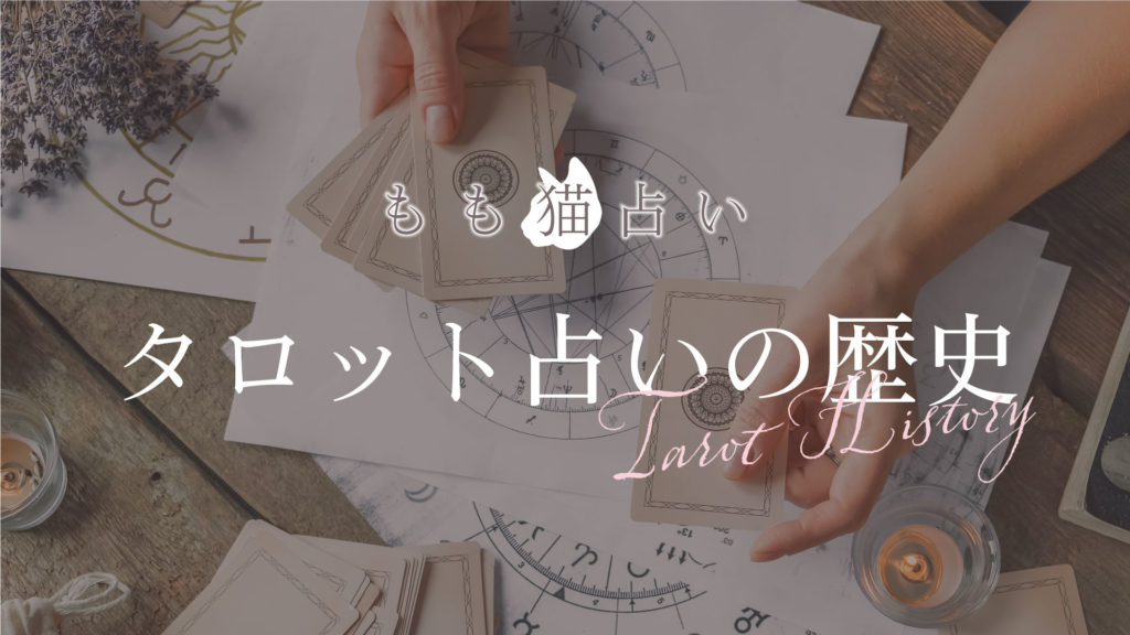 タロット占いの歴史 tarot history