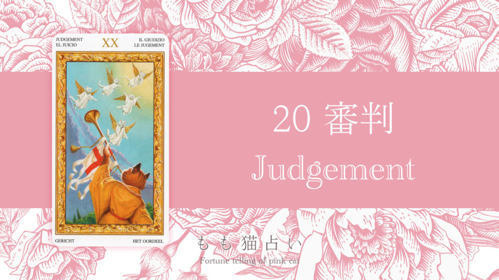 審判 (Judgement)タロットカードの意味 | 無料タロット占いのもも猫占い