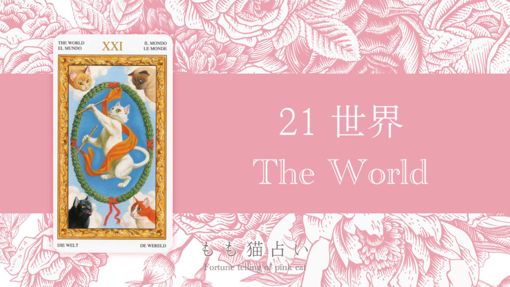 世界 (The World)タロットカードの意味 | 無料タロット占いのもも猫占い