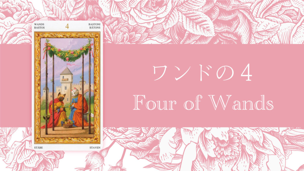 ワンドの4 タロットカードの意味 | 無料タロット占いのもも猫占い