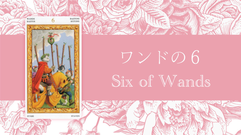 ワンドの6 タロットカードの意味 | 無料タロット占いのもも猫占い
