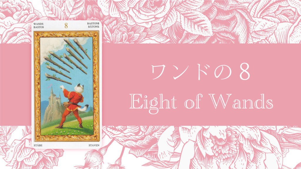 ワンドの8 タロットカードの意味 | 無料タロット占いのもも猫占い