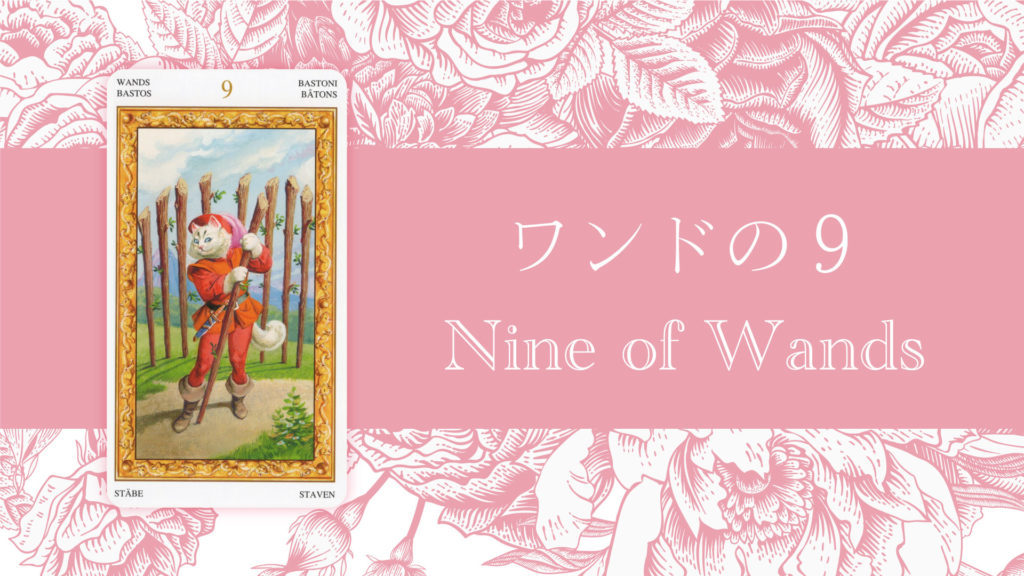 ワンドの9 タロットカードの意味 | 無料タロット占いのもも猫占い