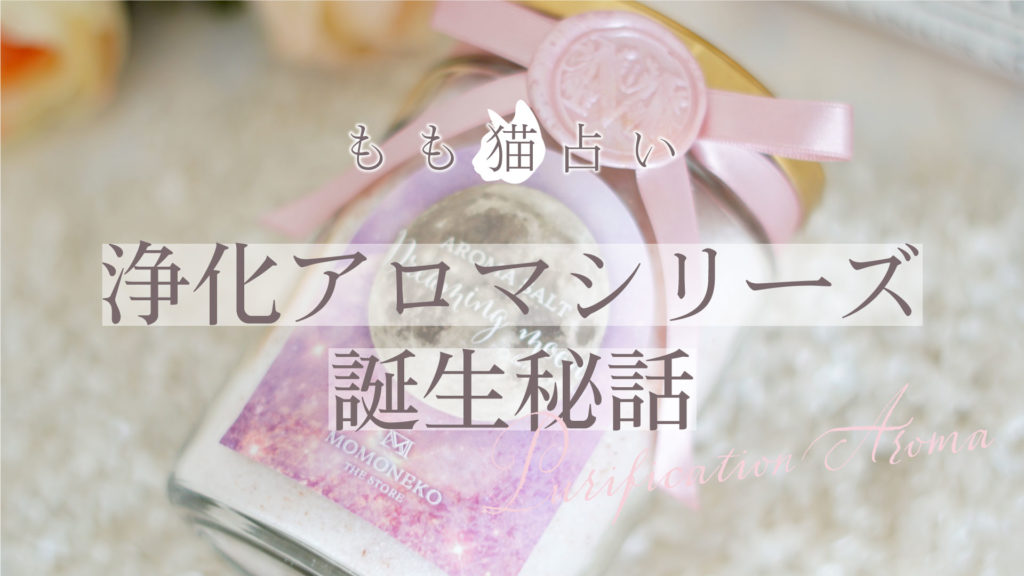 浄化アロマシリーズ誕生秘話 | 無料タロット占いのもも猫占い