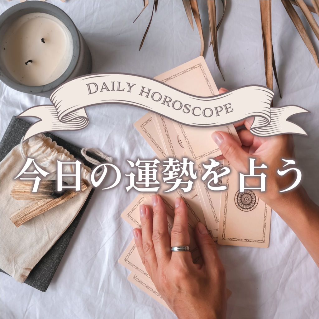 今日のタロットメッセージ(今日の運勢を占う) | 無料タロット占いのもも猫占い