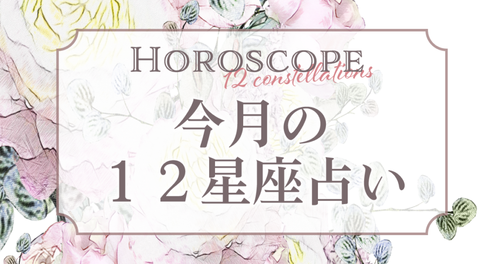 今月の12星座占い | 無料タロット占いのもも猫占い