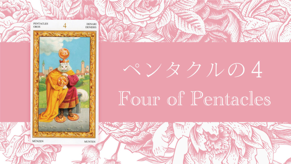 ペンタクルの4 タロットカードの意味 | 無料タロット占いのもも猫占い