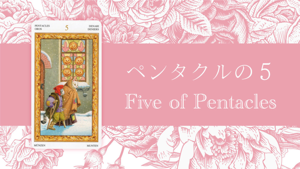 ペンタクルの5 タロットカードの意味 | 無料タロット占いのもも猫占い