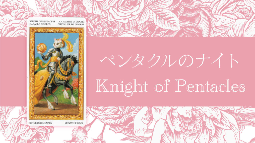 ペンタクルのナイト タロットカードの意味 | 無料タロット占いのもも猫占い