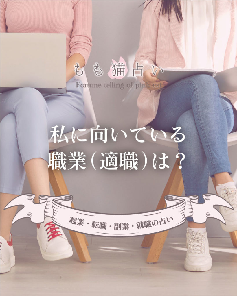 起業・転職・副業・就職占い 私に向いている職業(適職)は？