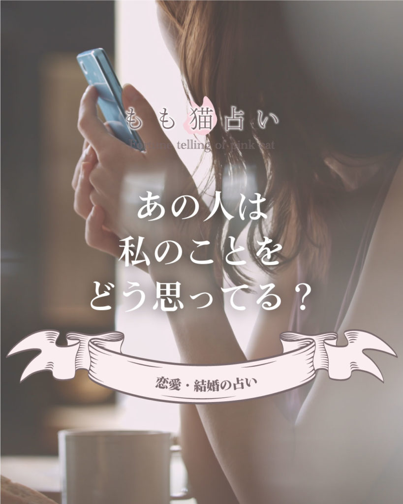 恋愛・結婚占い あの人は私のことをどう思っている?