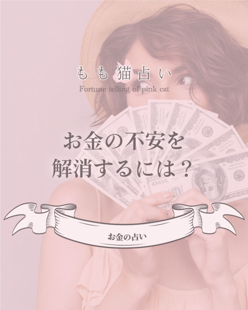 お金占い お金の不安を解消するには?