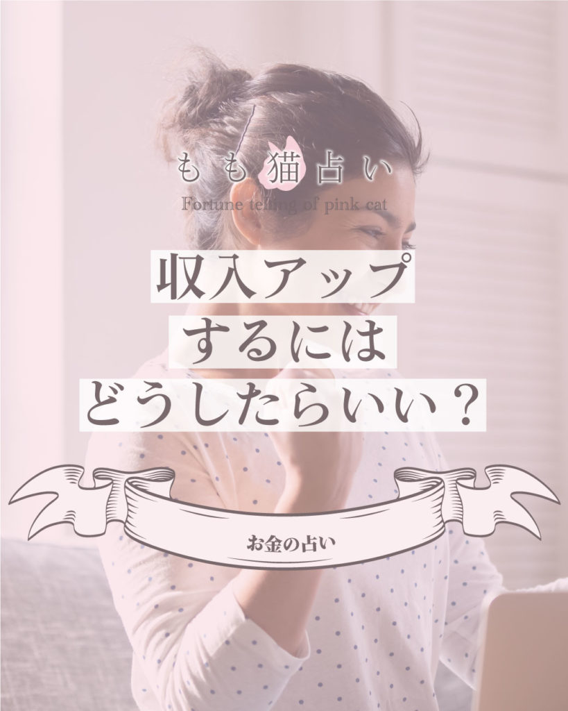 お金占い 収入アップするにはどうしたらいい？