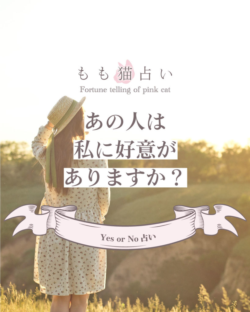 YESNO占い あの人は私に好意がありますか？