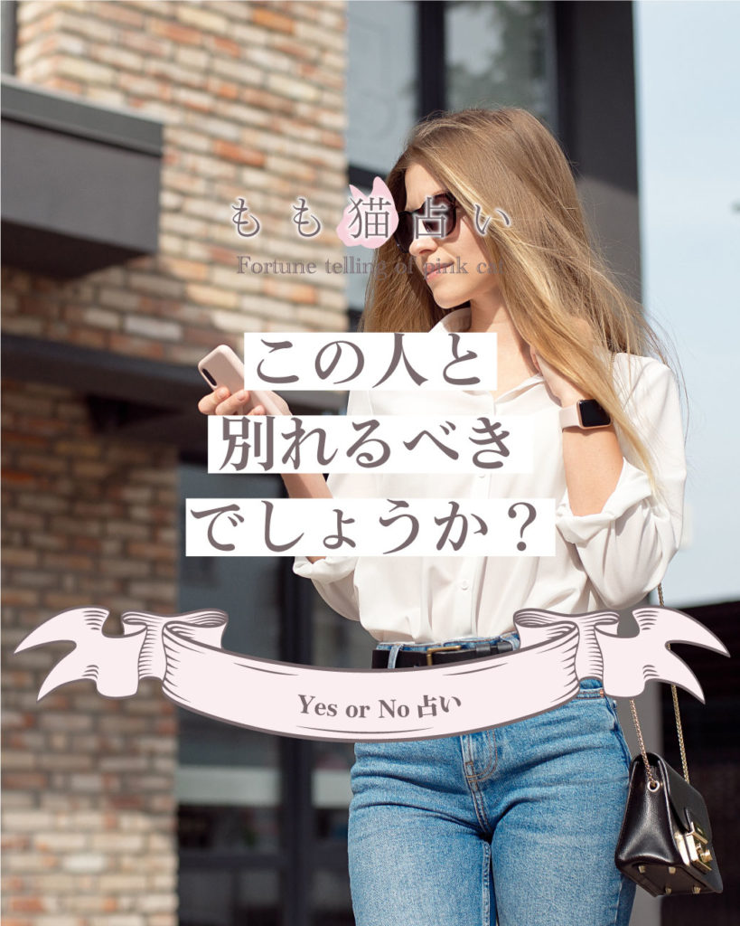 YESNO占い この人と別れるべきでしょうか？