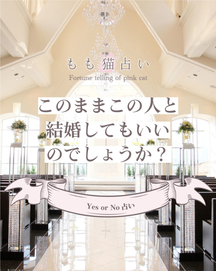 YESNO占い このままこの人と結婚してもいいのでしょうか？