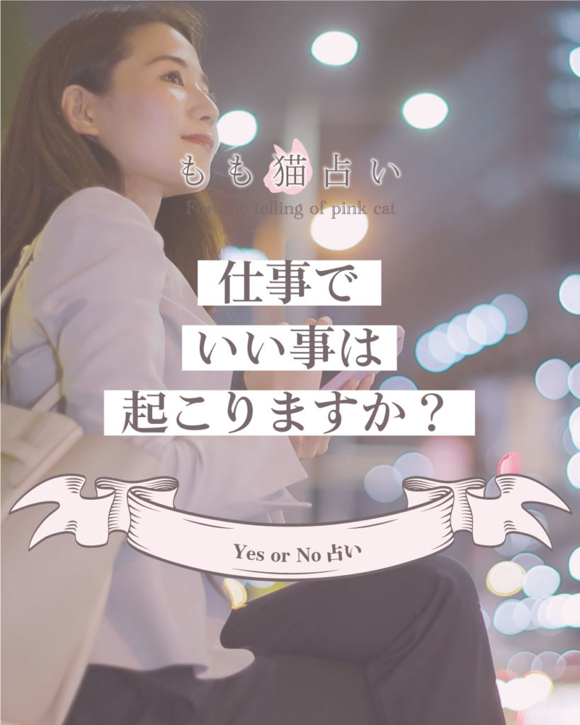YESNO占い 仕事でいいことは起こりますか？