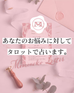 あなたのお悩みに対してタロットで占います。 もも猫占いのオリジナル個別タロット占い