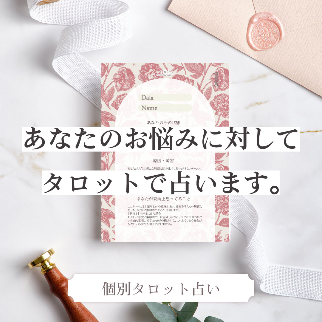 個別タロット占いを購入する