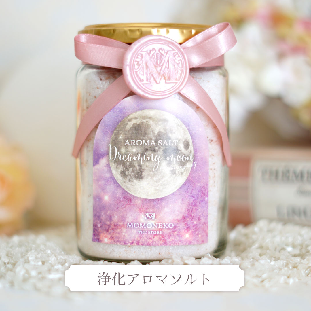 浄化アロマソルト ドリーミングムーン