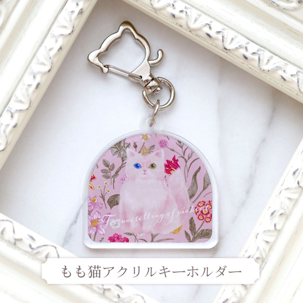 もも猫占い[もも猫]アクリルキーホルダー