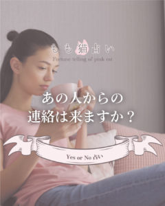 YESNO占い あの人からの連絡はきますか？