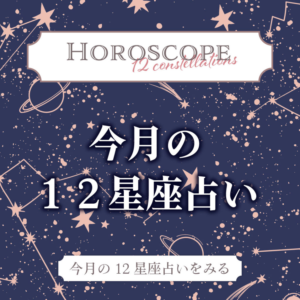 今月の12星座占い
