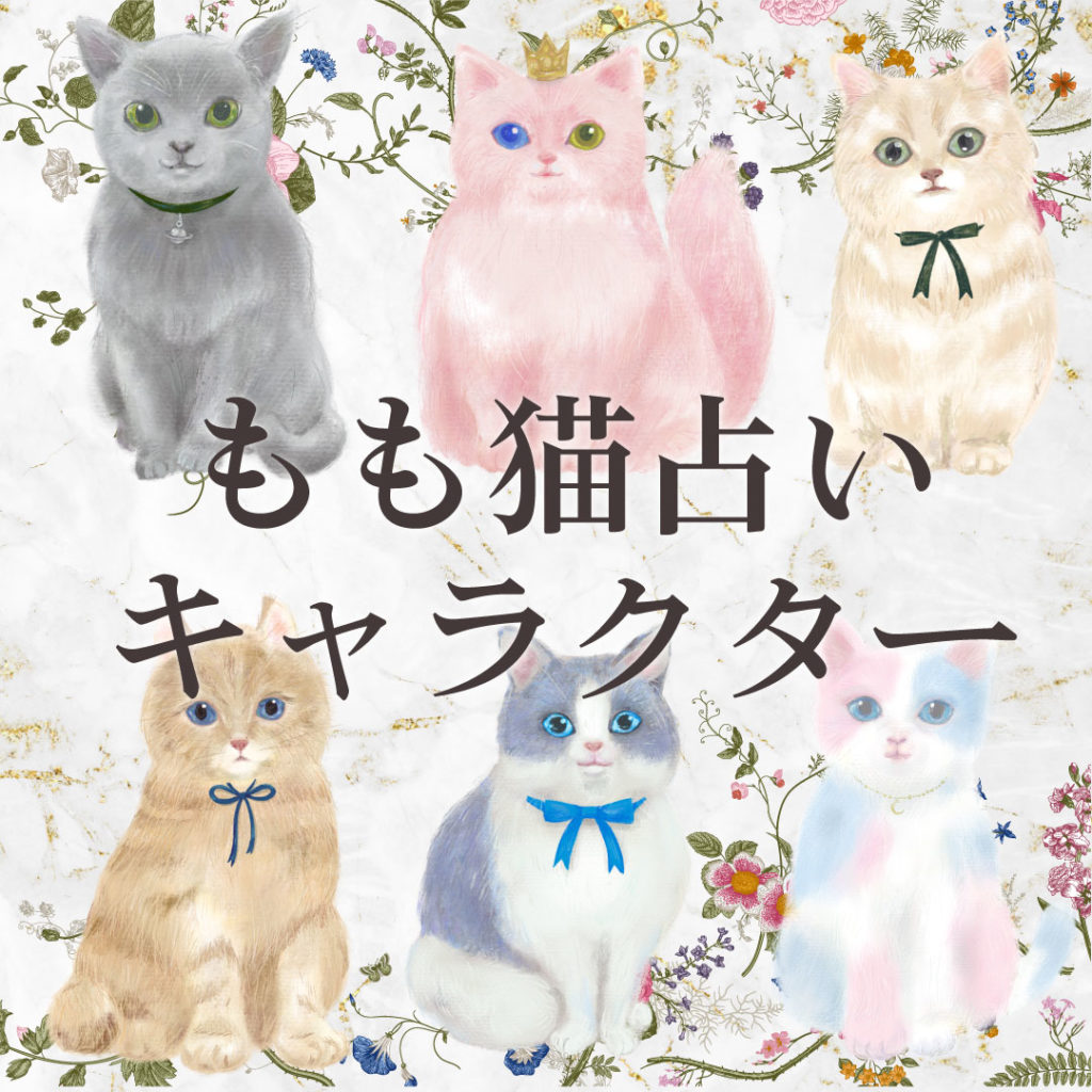 もも猫占いキャラクター図鑑